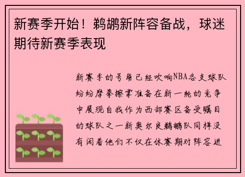 新赛季开始！鹈鹕新阵容备战，球迷期待新赛季表现