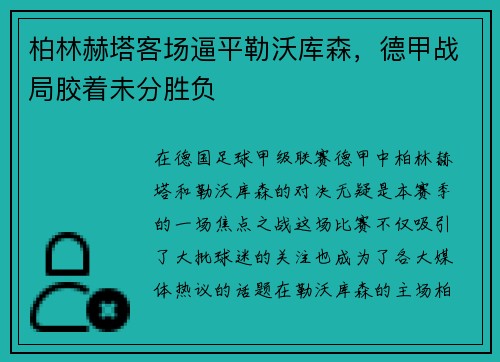 柏林赫塔客场逼平勒沃库森，德甲战局胶着未分胜负