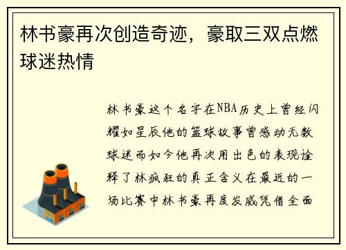 林书豪再次创造奇迹，豪取三双点燃球迷热情