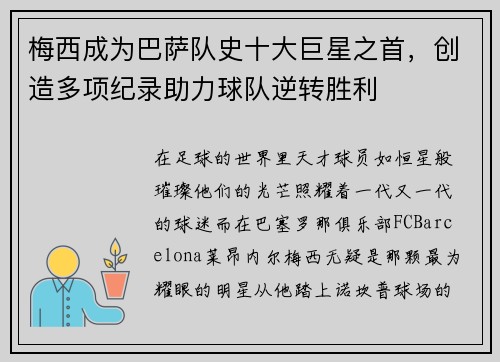 梅西成为巴萨队史十大巨星之首，创造多项纪录助力球队逆转胜利