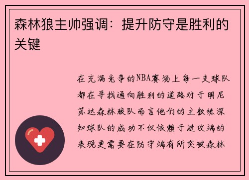 森林狼主帅强调：提升防守是胜利的关键